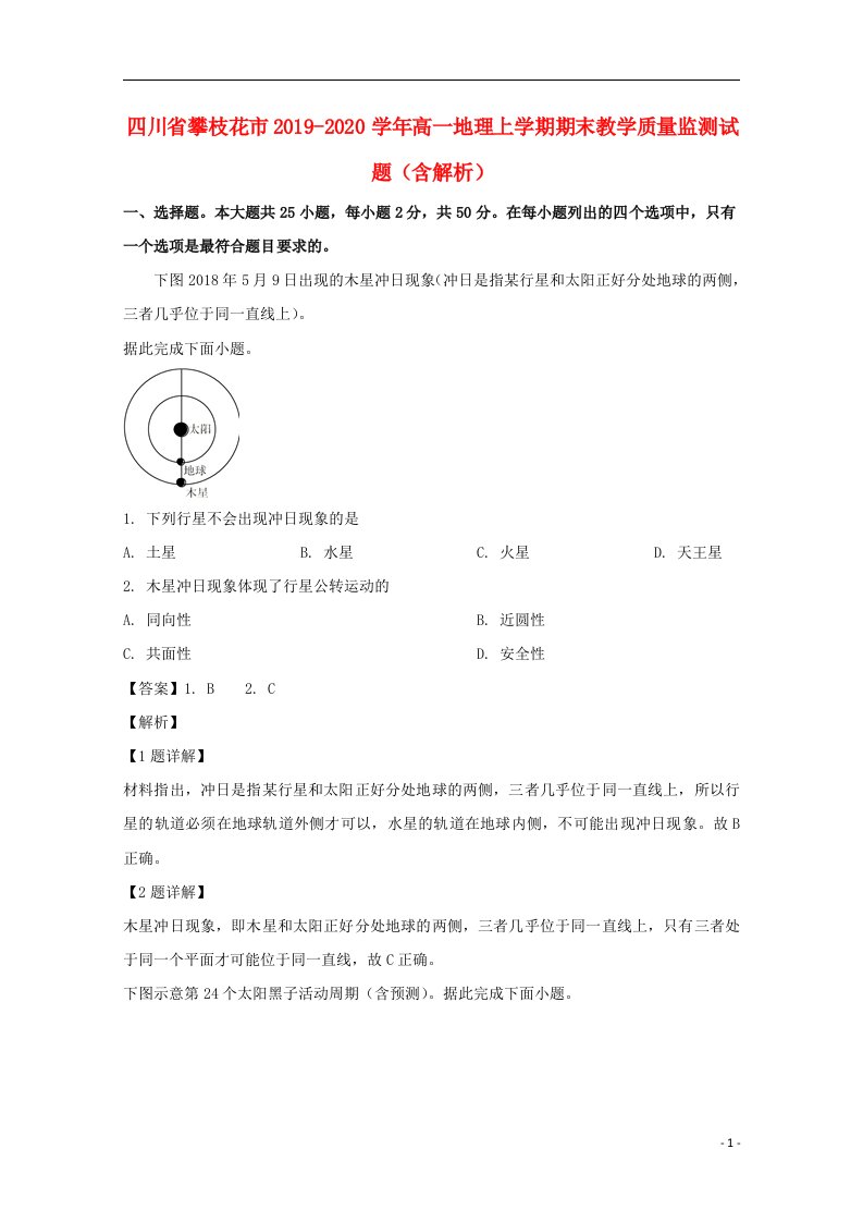 四川省攀枝花市2019_2020学年高一地理上学期期末教学质量监测试题含解析