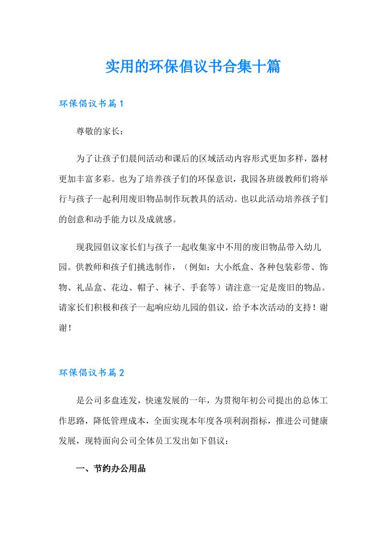 实用的环保倡议书合集十篇