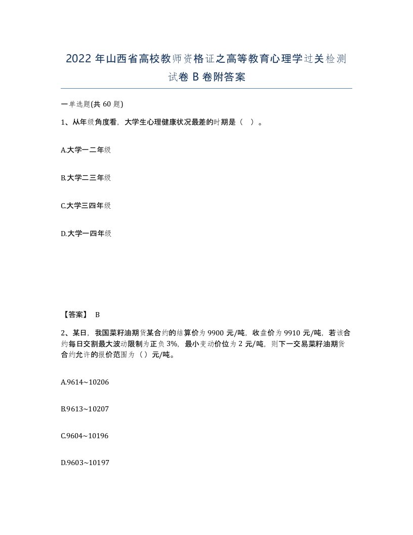 2022年山西省高校教师资格证之高等教育心理学过关检测试卷B卷附答案