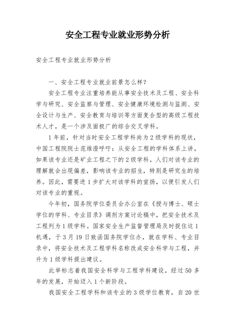 安全工程专业就业形势分析