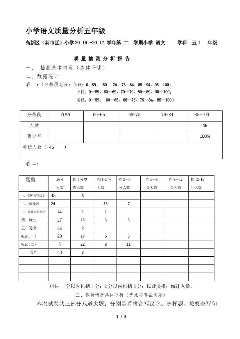 小学语文质量分析五年级