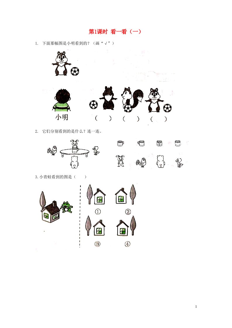 2022一年级数学下册第二单元观察物体第1课时看一看一作业北师大版