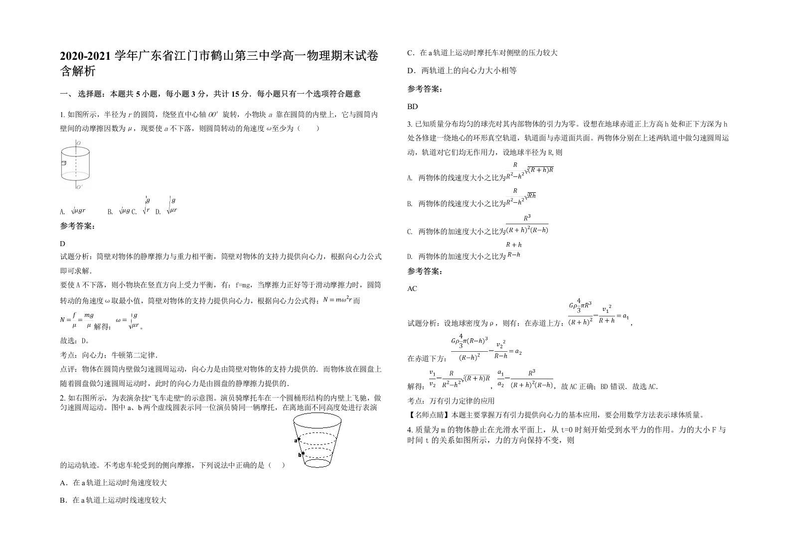 2020-2021学年广东省江门市鹤山第三中学高一物理期末试卷含解析