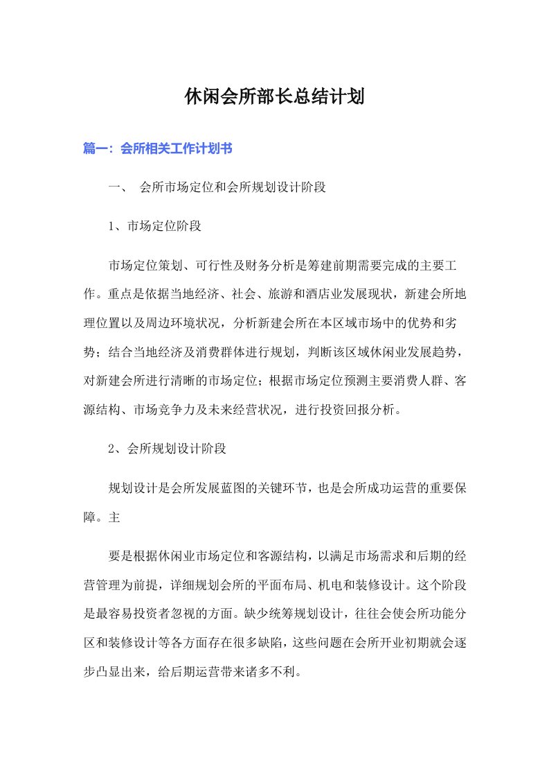 休闲会所部长总结计划