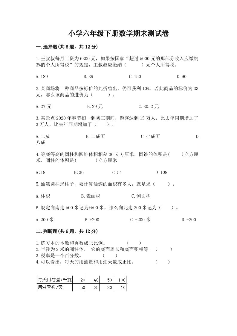 小学六年级下册数学期末测试卷及答案（真题汇编）