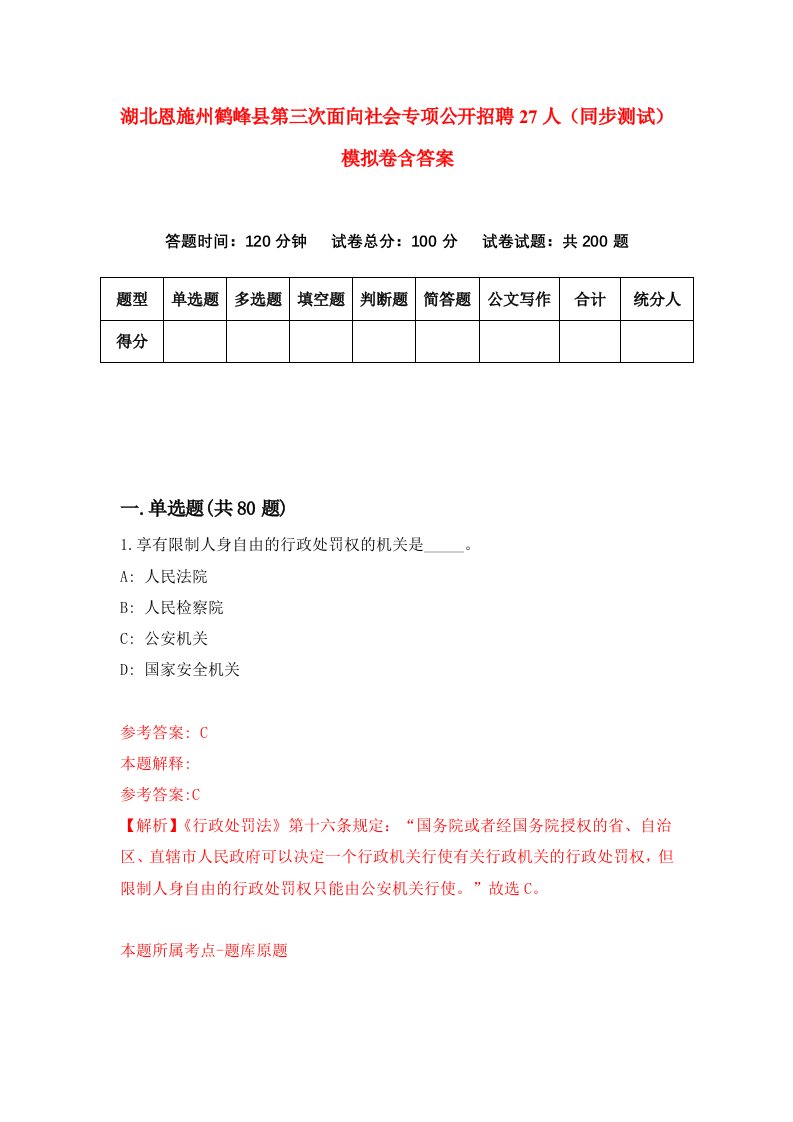 湖北恩施州鹤峰县第三次面向社会专项公开招聘27人同步测试模拟卷含答案9