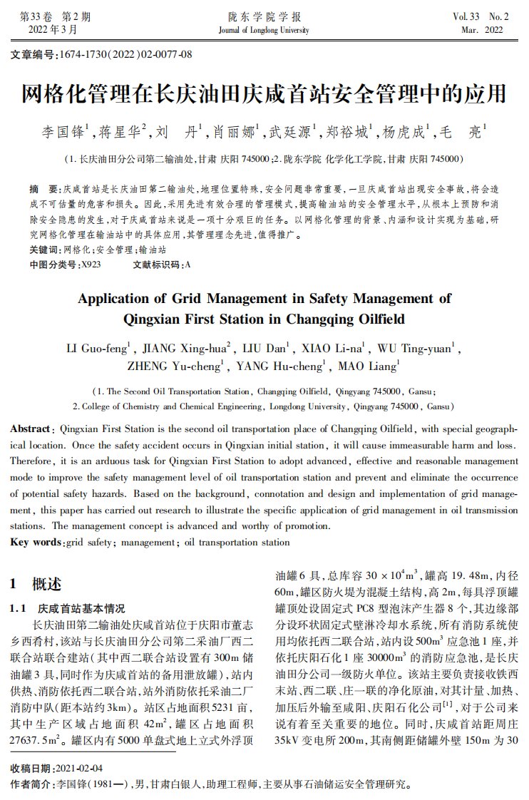 网格化管理在长庆油田庆咸首站安全管理中的应用