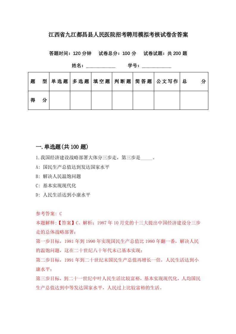 江西省九江都昌县人民医院招考聘用模拟考核试卷含答案1