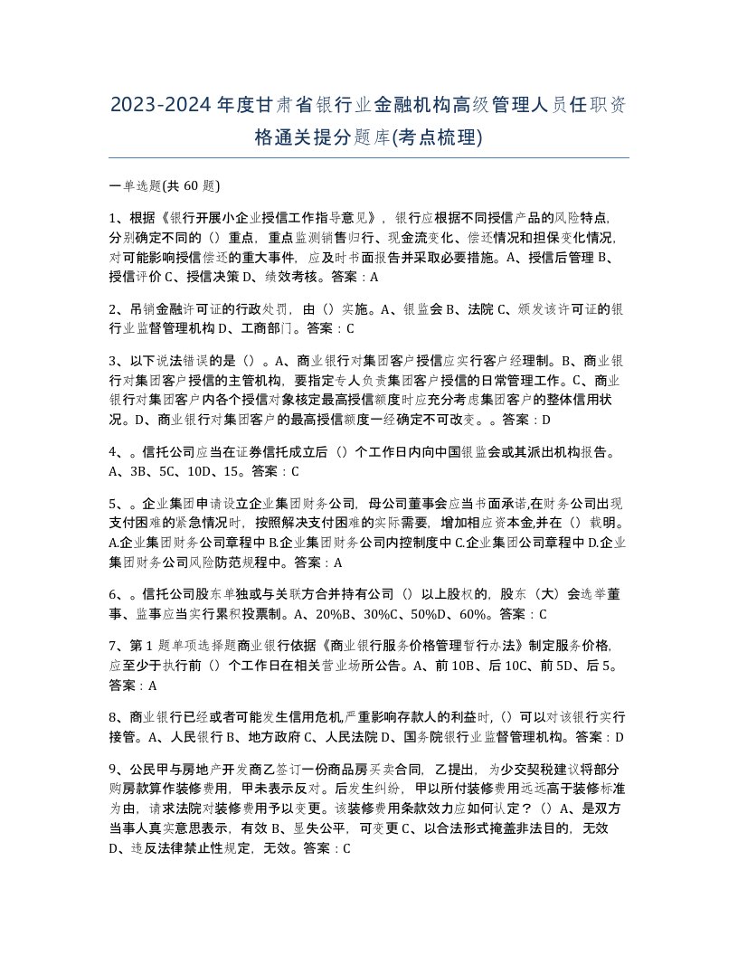 2023-2024年度甘肃省银行业金融机构高级管理人员任职资格通关提分题库考点梳理