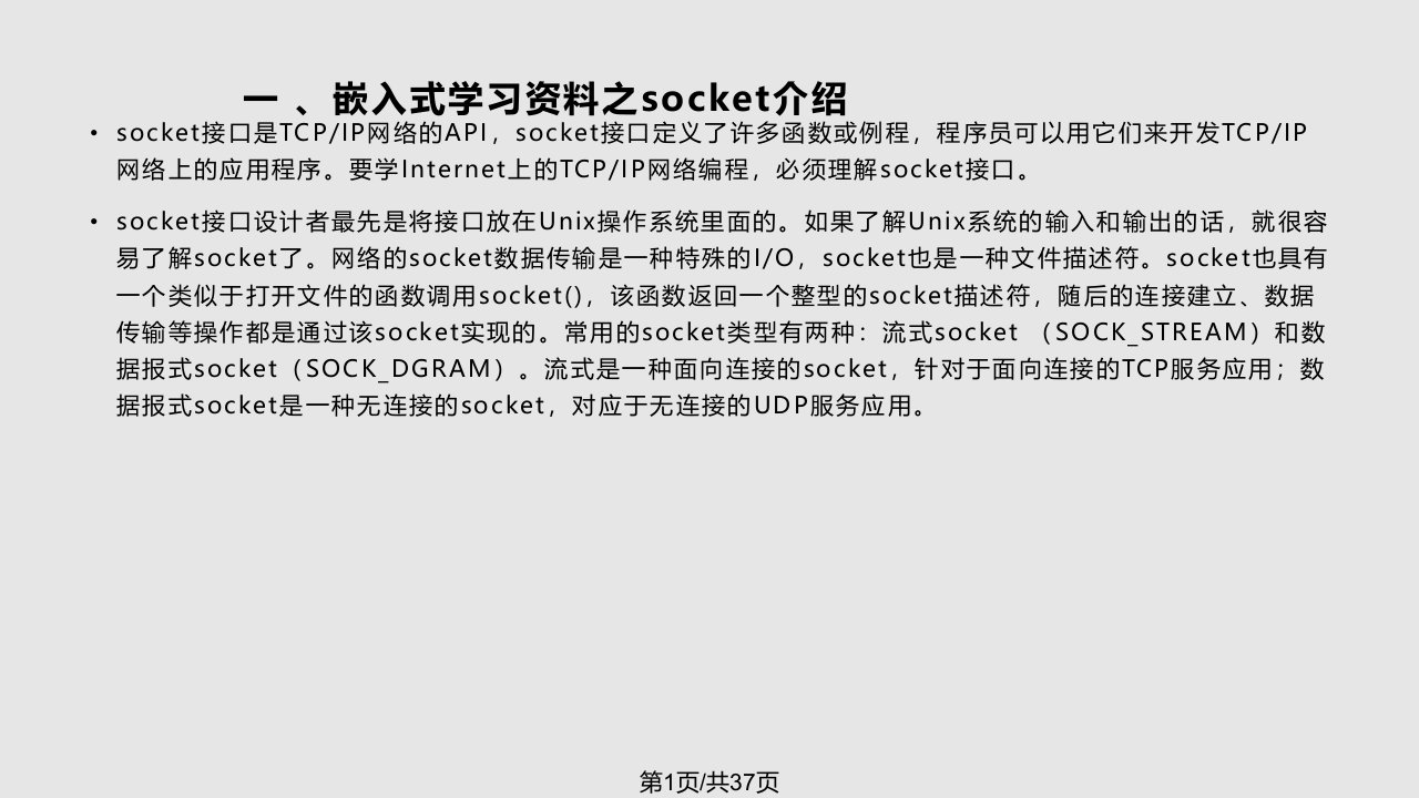 嵌入式学习资料之Linux下Socket编程PPT课件