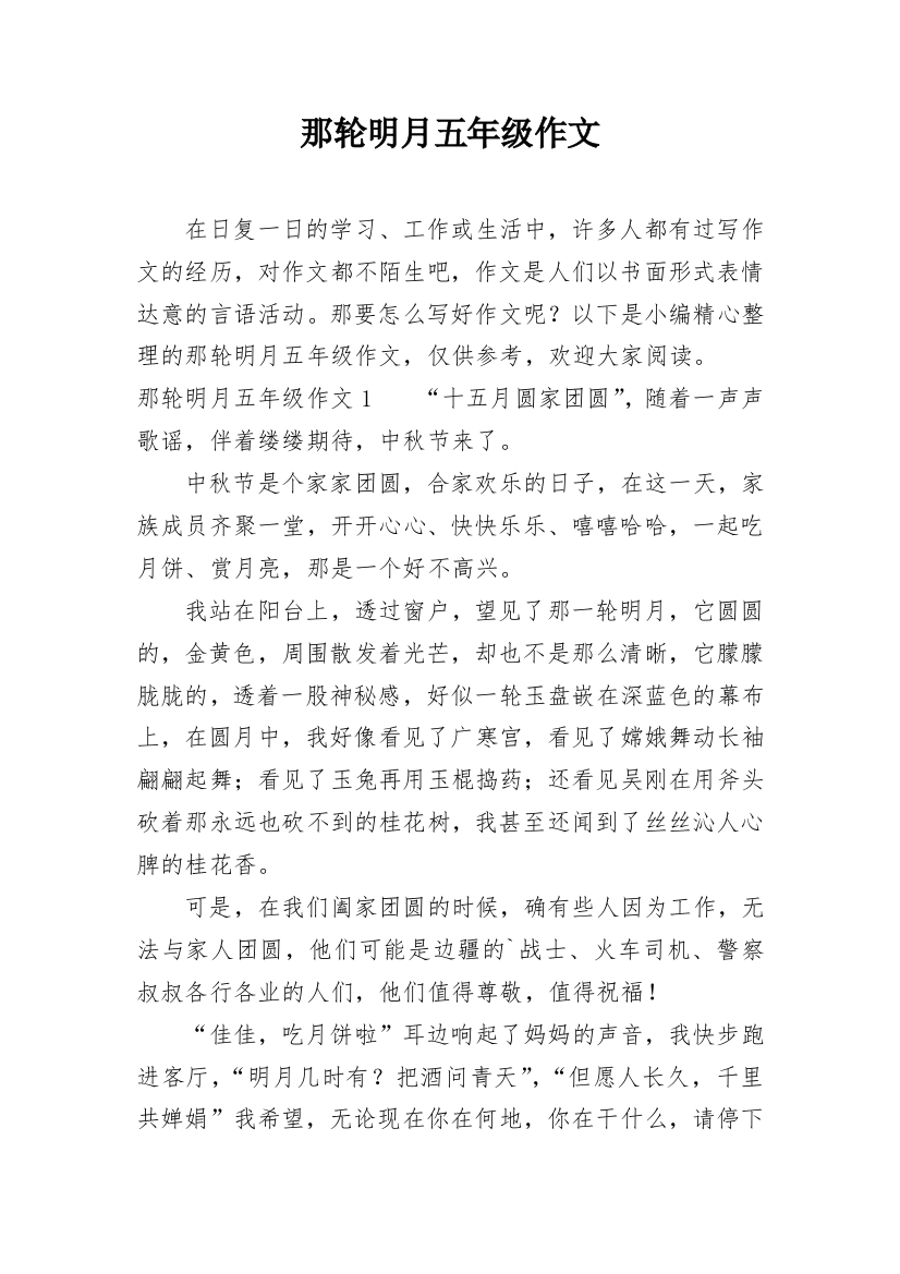 那轮明月五年级作文