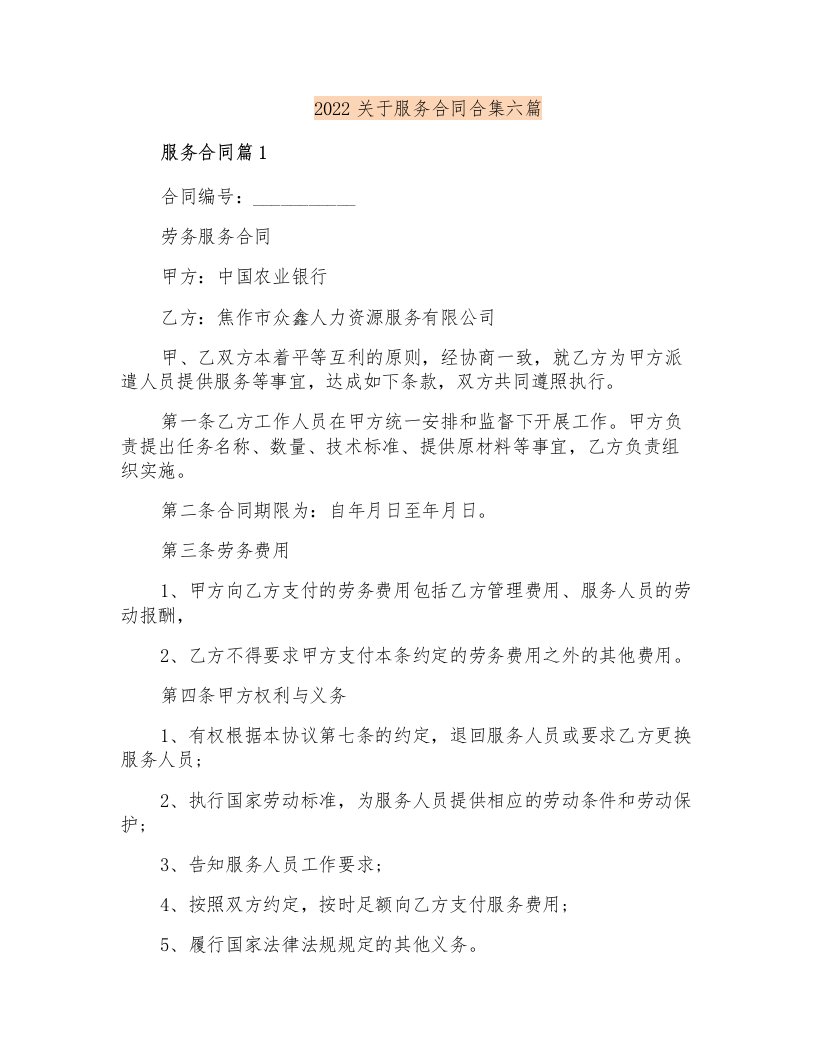 2022关于服务合同合集六篇