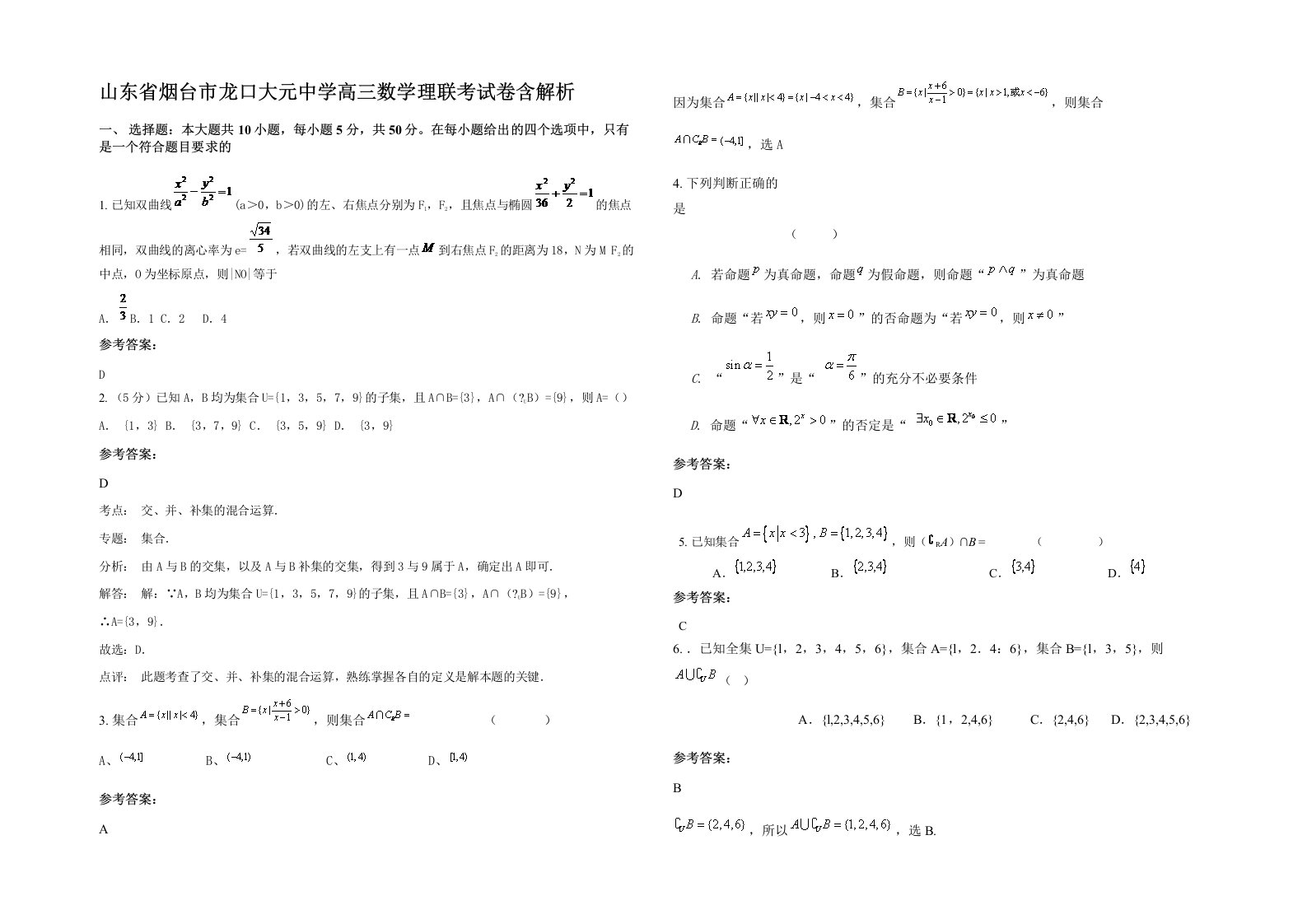 山东省烟台市龙口大元中学高三数学理联考试卷含解析