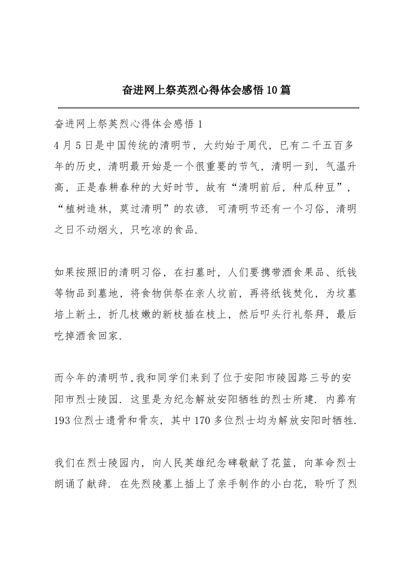 奋进网上祭英烈心得体会感悟10篇