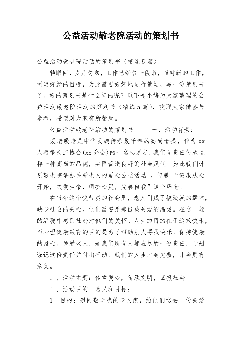 公益活动敬老院活动的策划书