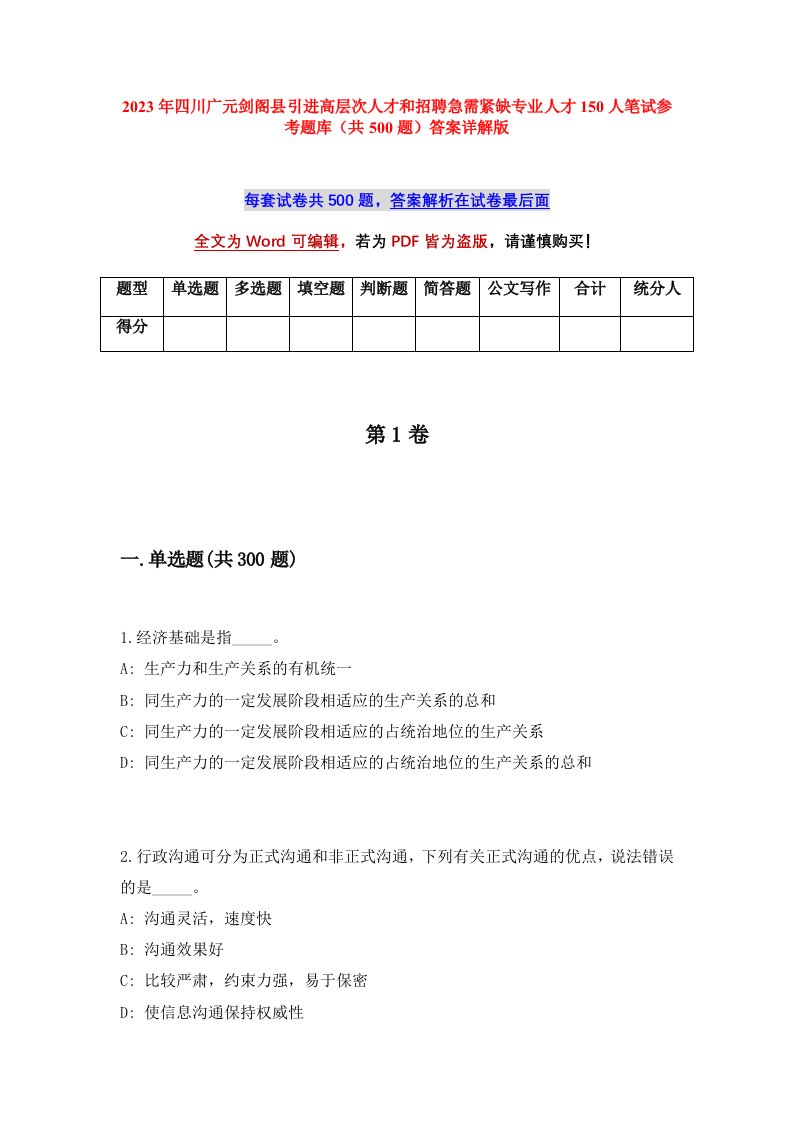 2023年四川广元剑阁县引进高层次人才和招聘急需紧缺专业人才150人笔试参考题库共500题答案详解版