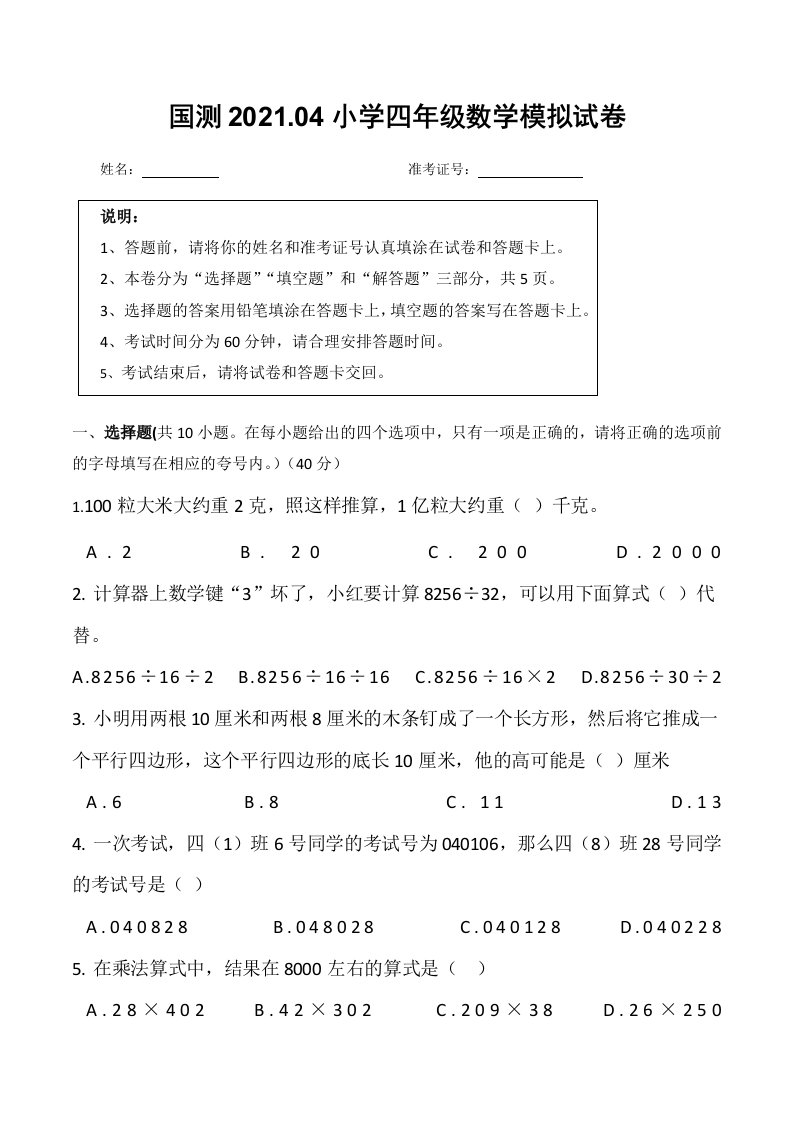 国测2021.04小学四年级数学模拟试卷