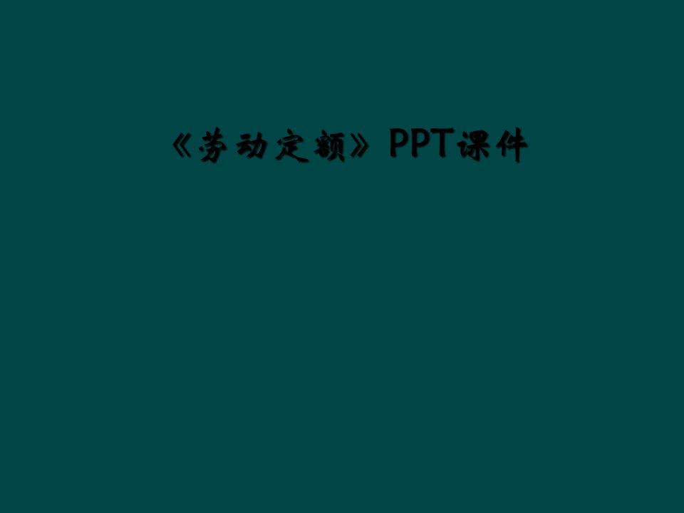 《劳动定额》ppt课件