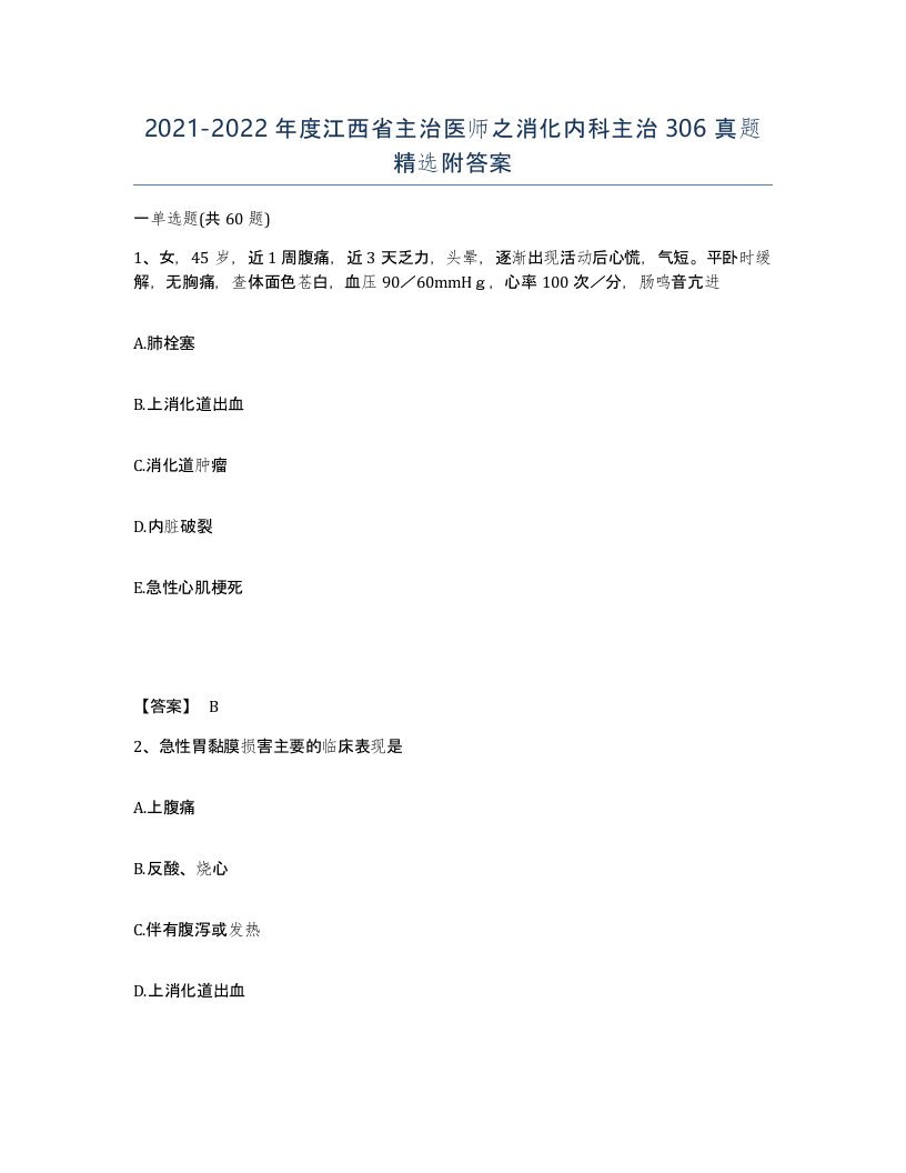 2021-2022年度江西省主治医师之消化内科主治306真题附答案