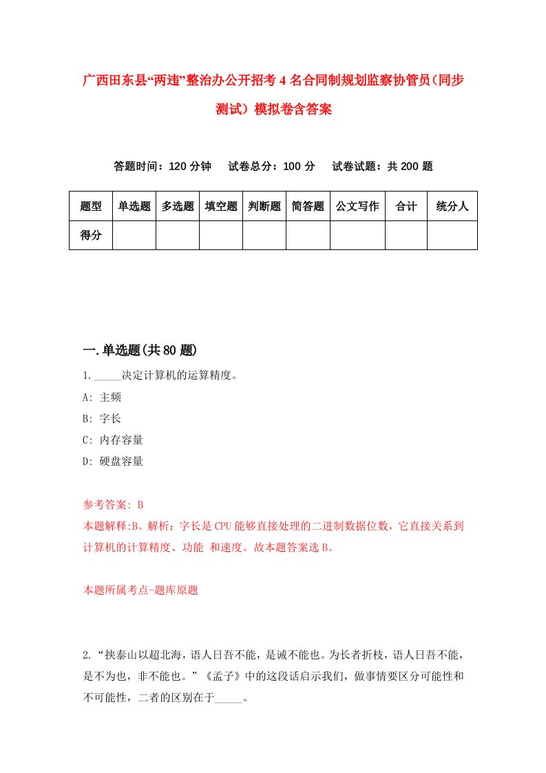 广西田东县两违整治办公开招考4名合同制规划监察协管员同步测试模拟卷含答案6