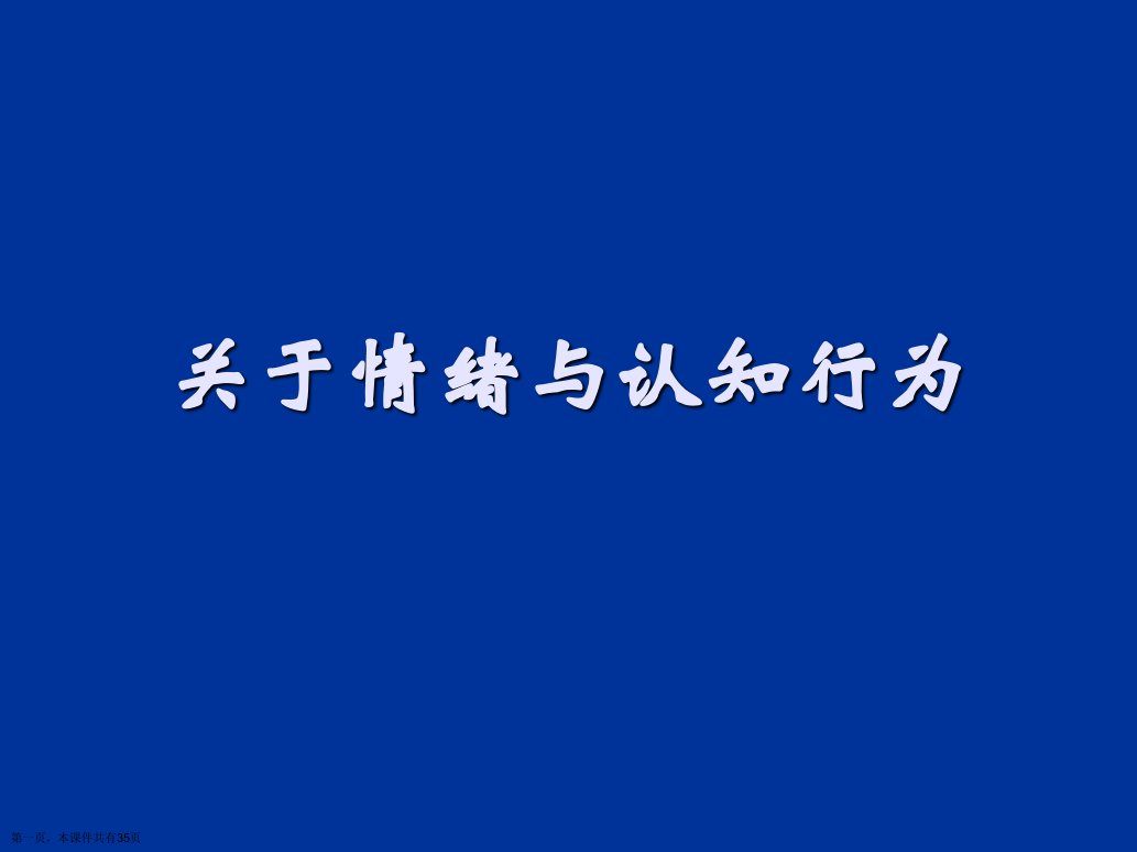 情绪与认知行为精选课件