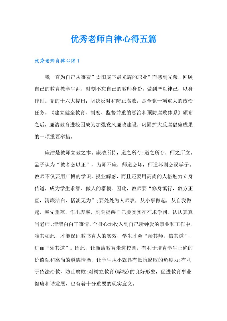 优秀老师自律心得五篇