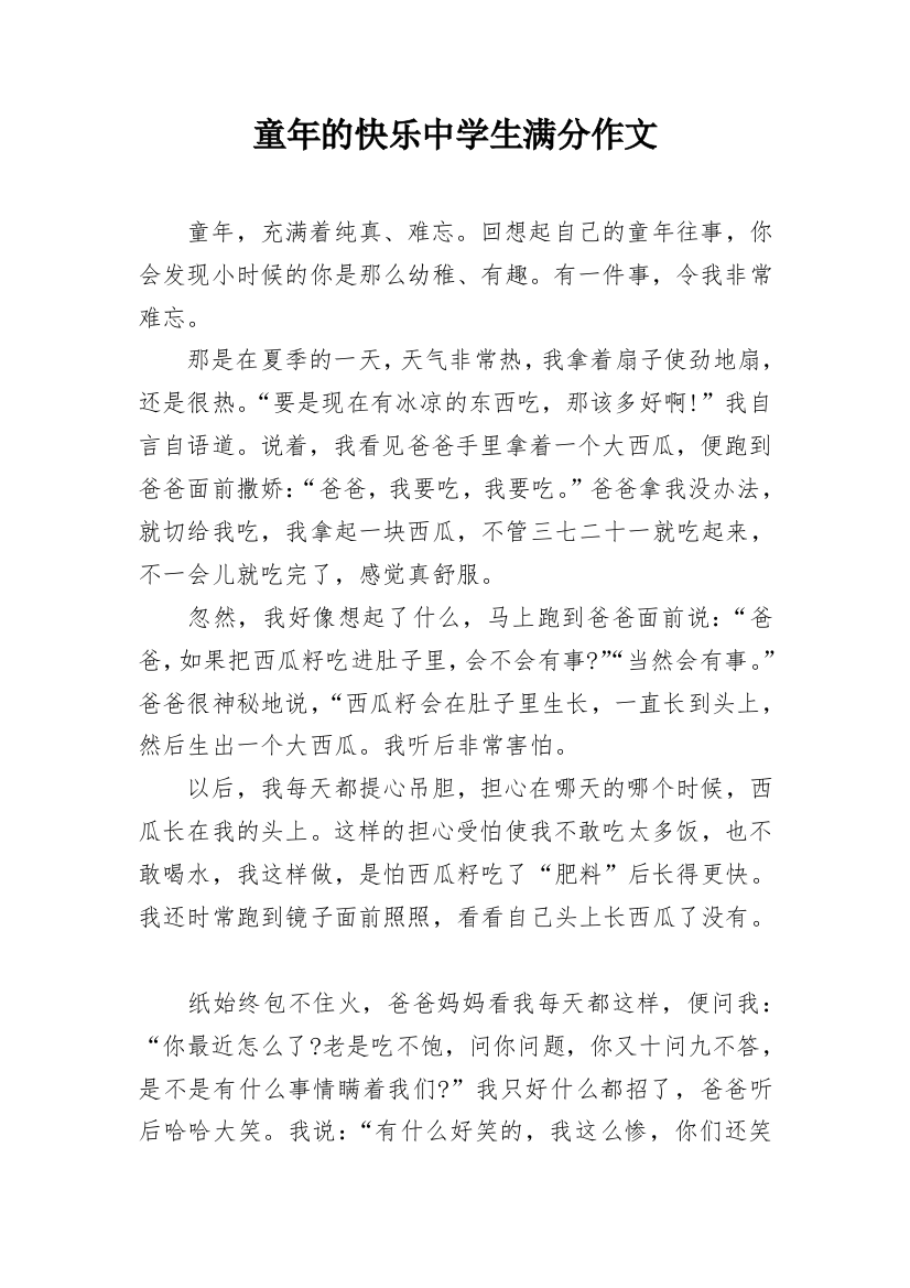 童年的快乐中学生满分作文