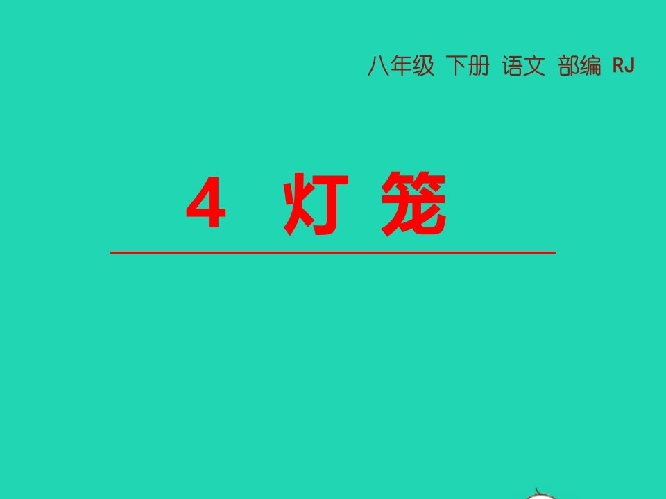 八年级语文下册第一单元4灯笼教学课件新人教版