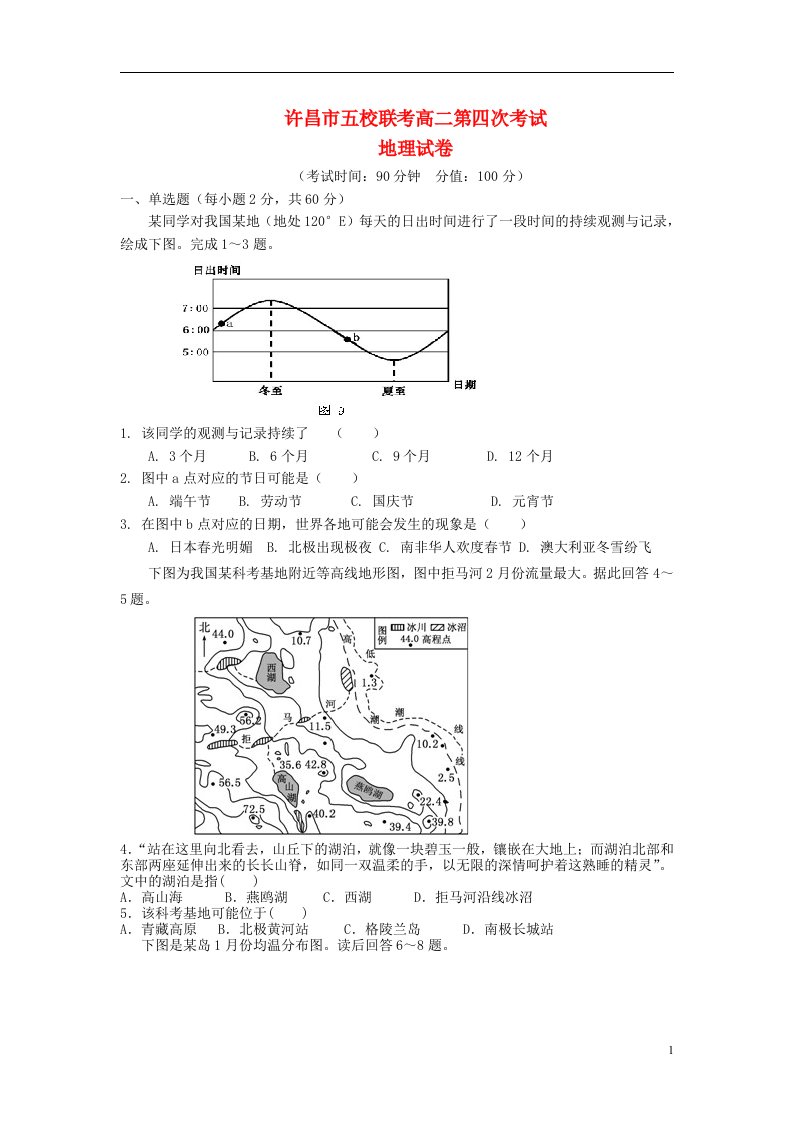 河南省许昌市五校高二地理第四次联考试题新人教版