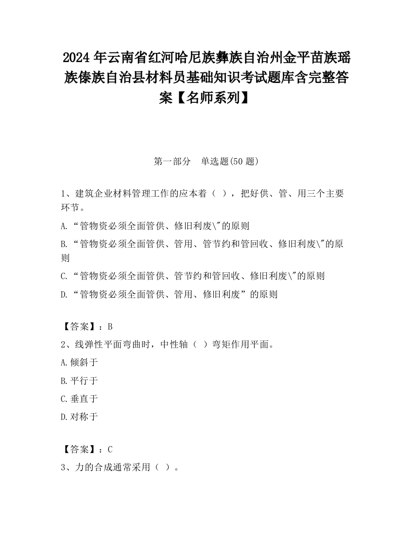 2024年云南省红河哈尼族彝族自治州金平苗族瑶族傣族自治县材料员基础知识考试题库含完整答案【名师系列】