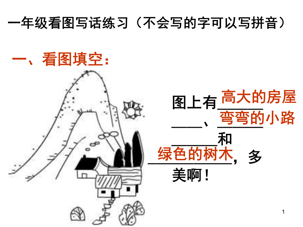 一年级上册看图写话训练图片及答案ppt课件