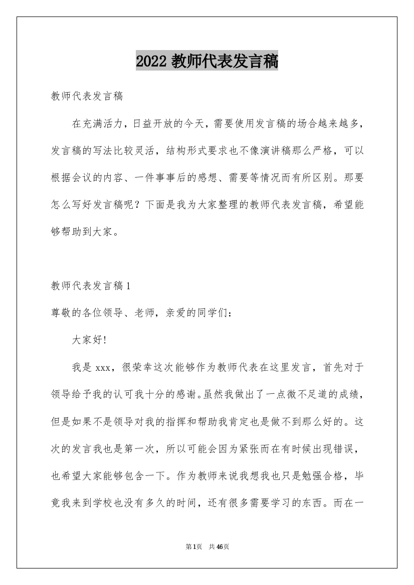 2022教师代表发言稿