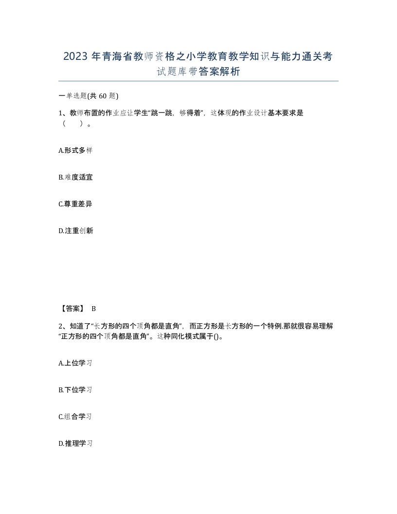 2023年青海省教师资格之小学教育教学知识与能力通关考试题库带答案解析