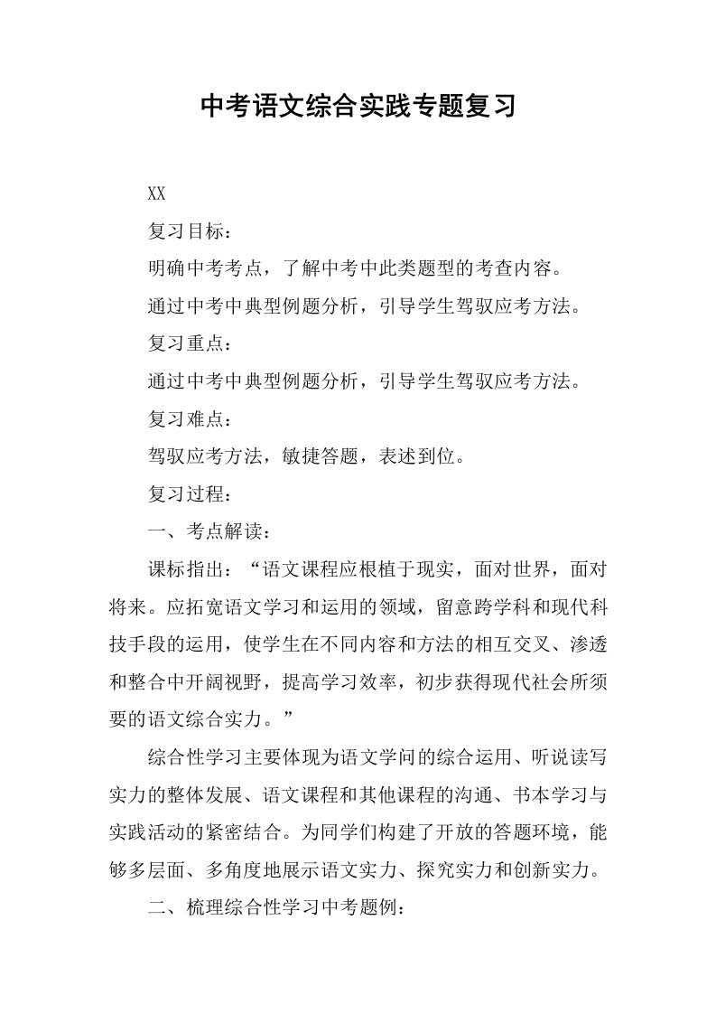 中考语文综合实践专题复习