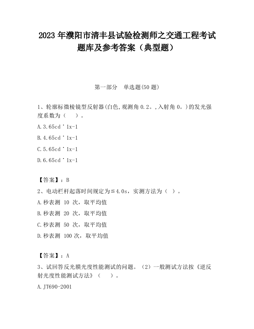 2023年濮阳市清丰县试验检测师之交通工程考试题库及参考答案（典型题）