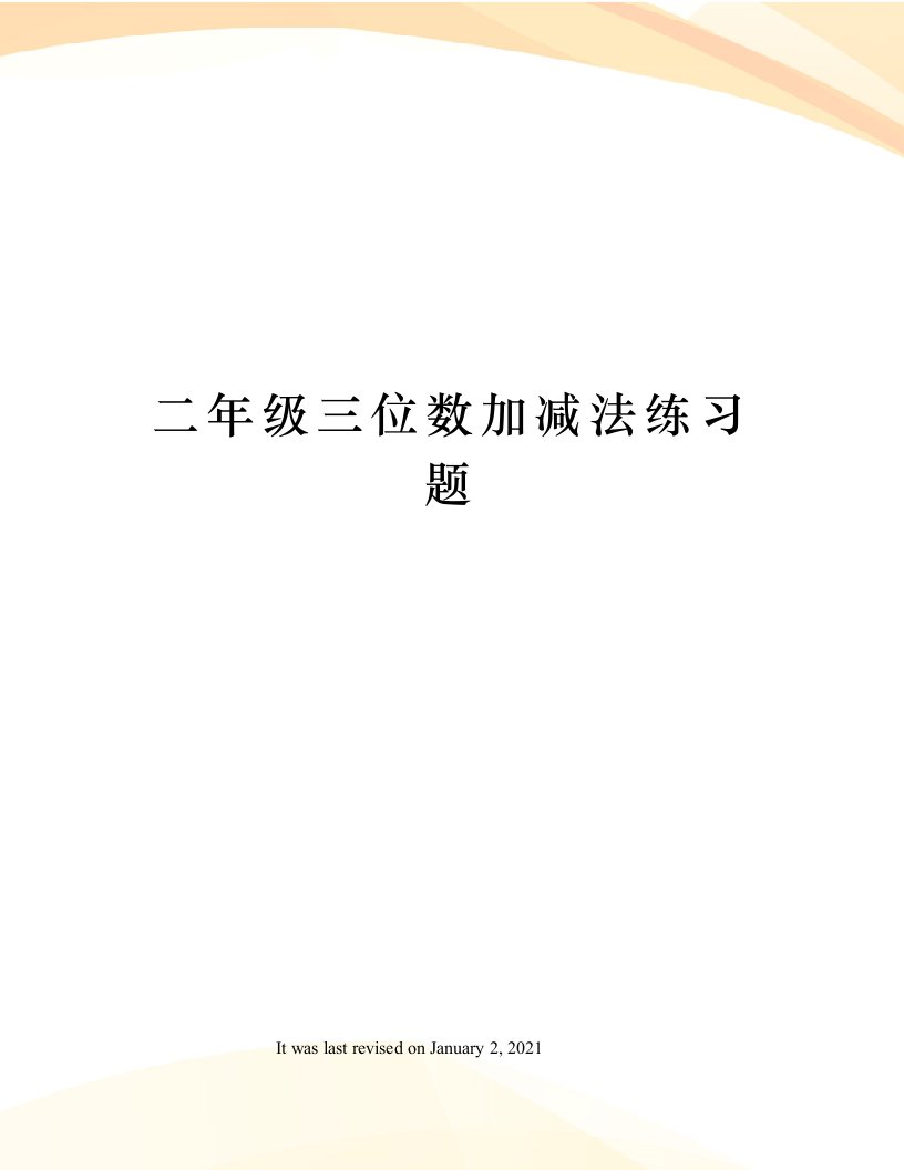 二年级三位数加减法练习题