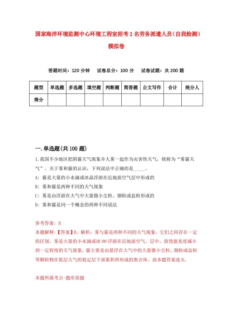 国家海洋环境监测中心环境工程室招考2名劳务派遣人员自我检测模拟卷第9套