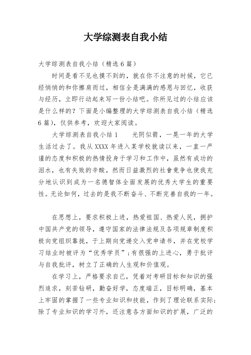 大学综测表自我小结