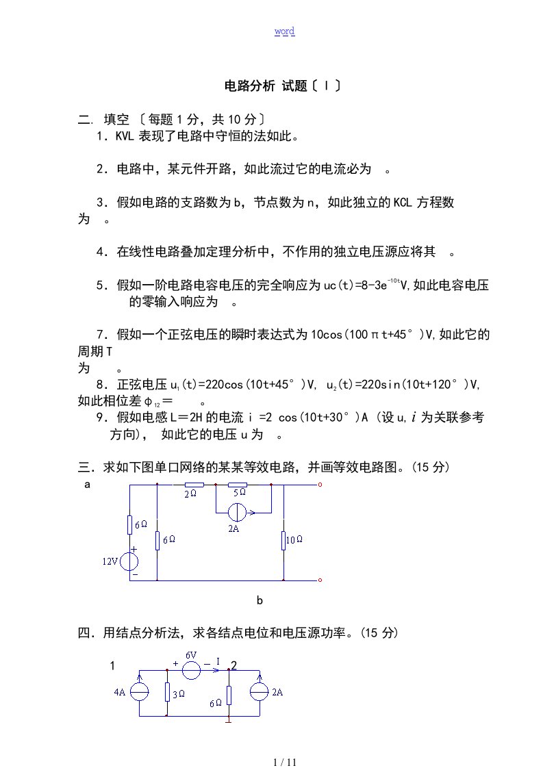 电路分析报告模拟试的题目3套及问题详解