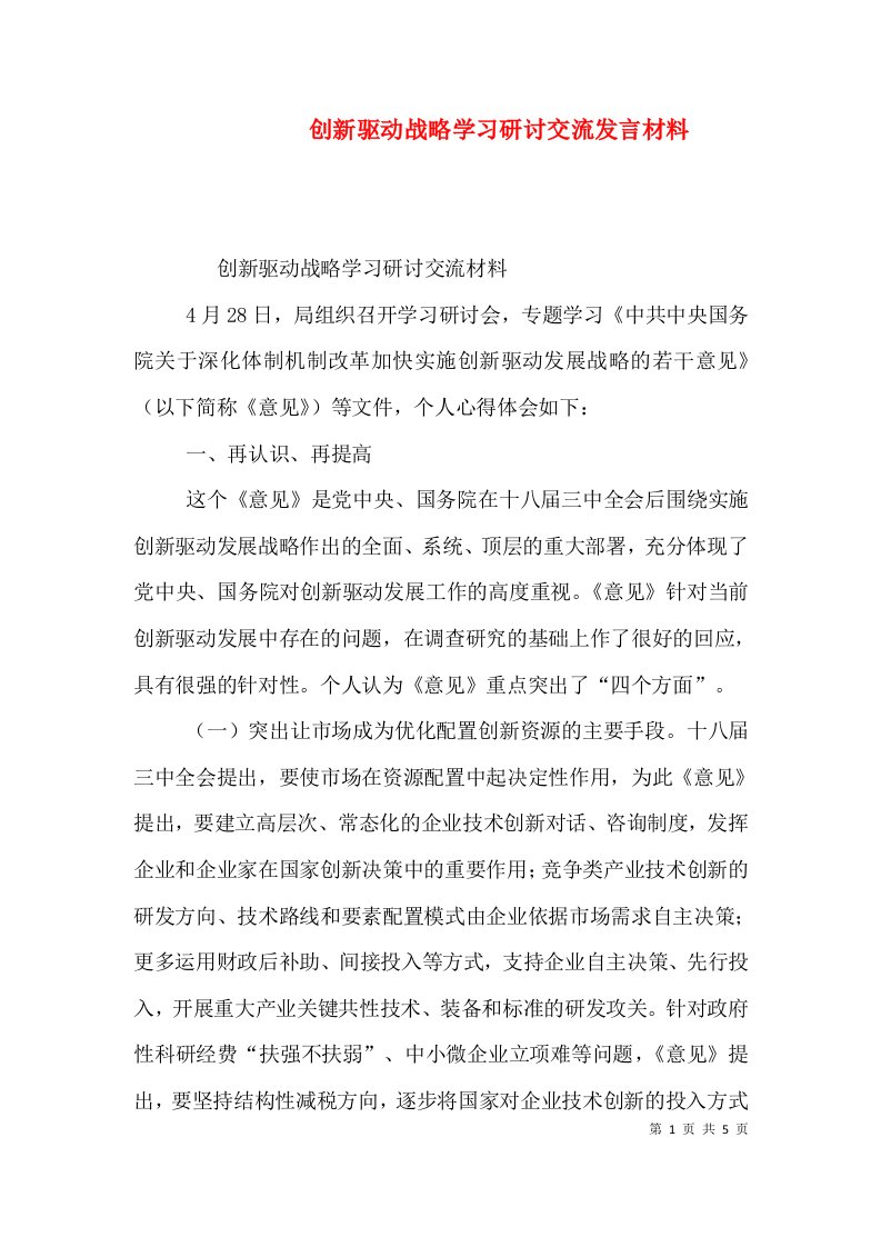 创新驱动战略学习研讨交流发言材料（四）