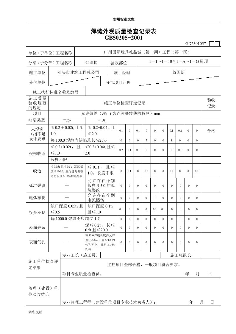 焊缝外观高质量检查记录簿表[1]