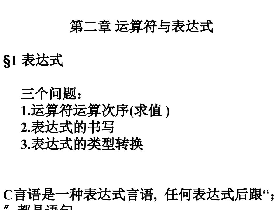 华中科技大学光电子学院C语言第二章ppt课件