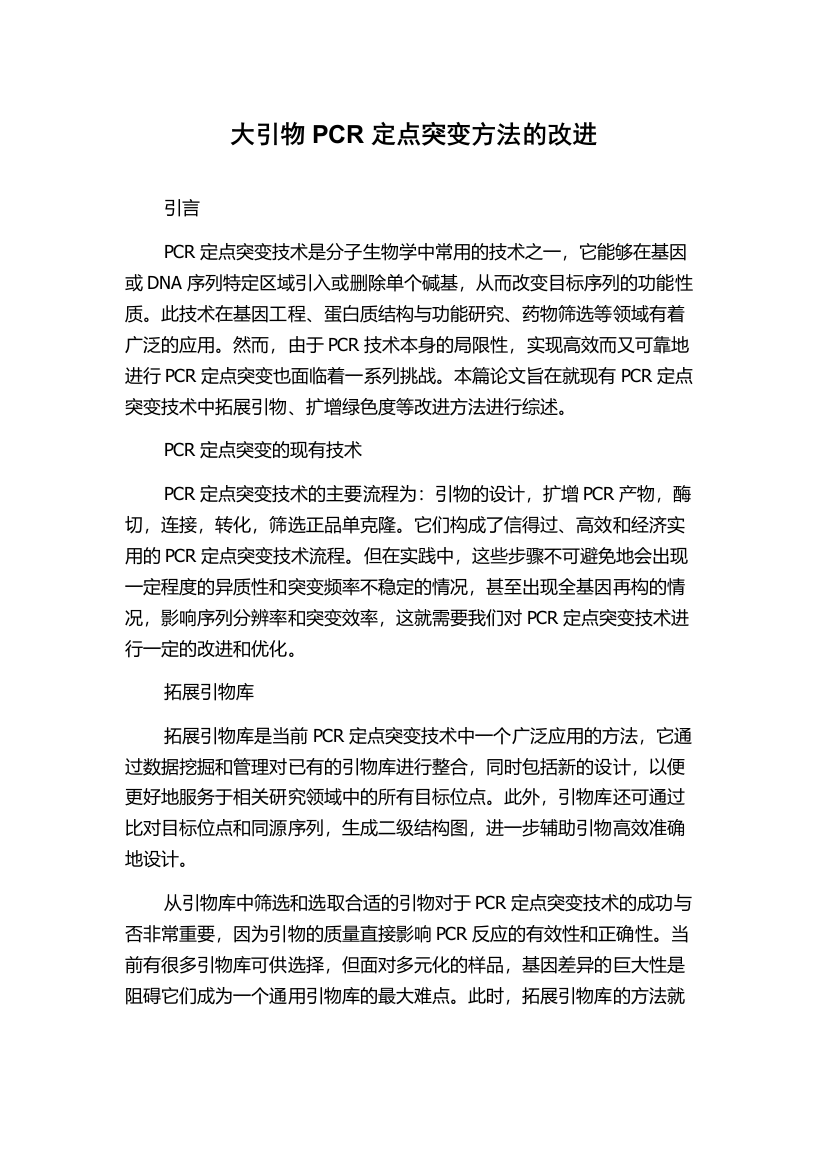 大引物PCR定点突变方法的改进