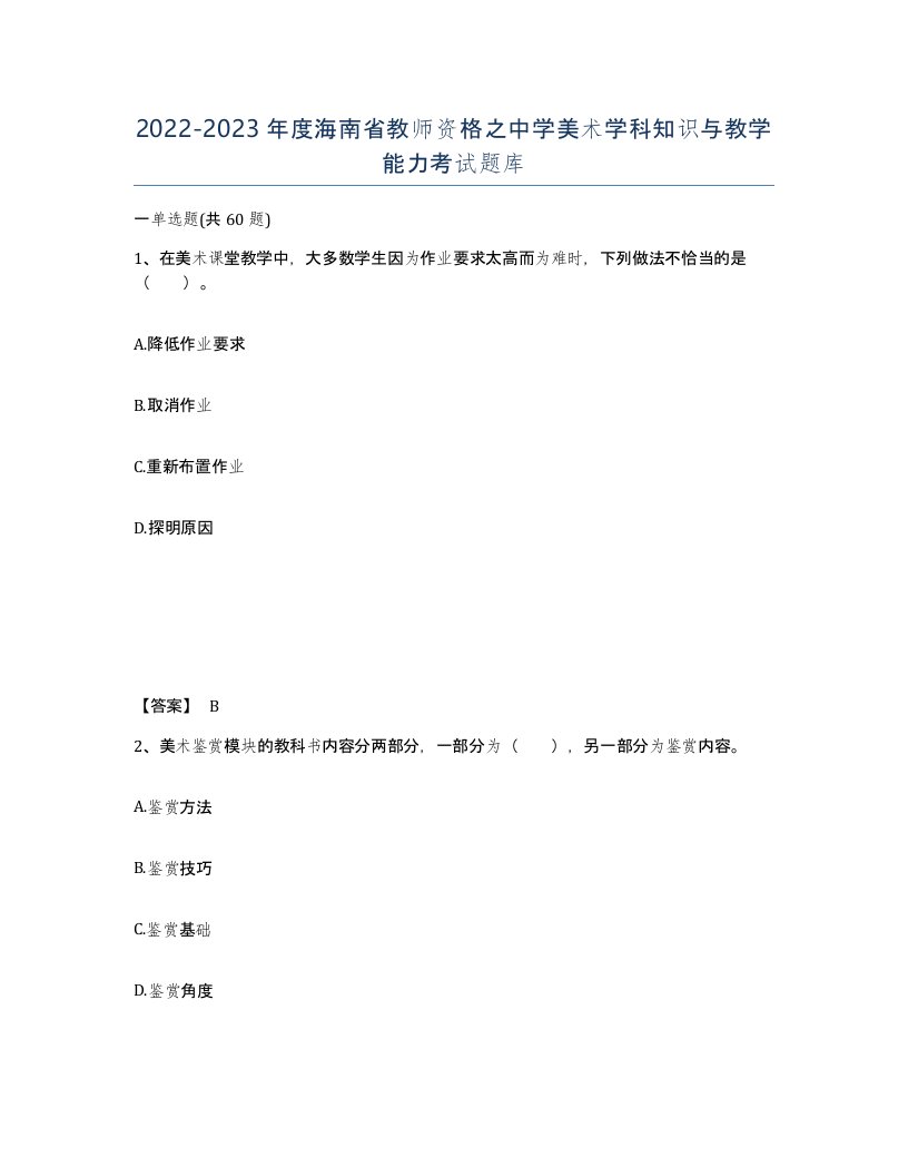 2022-2023年度海南省教师资格之中学美术学科知识与教学能力考试题库