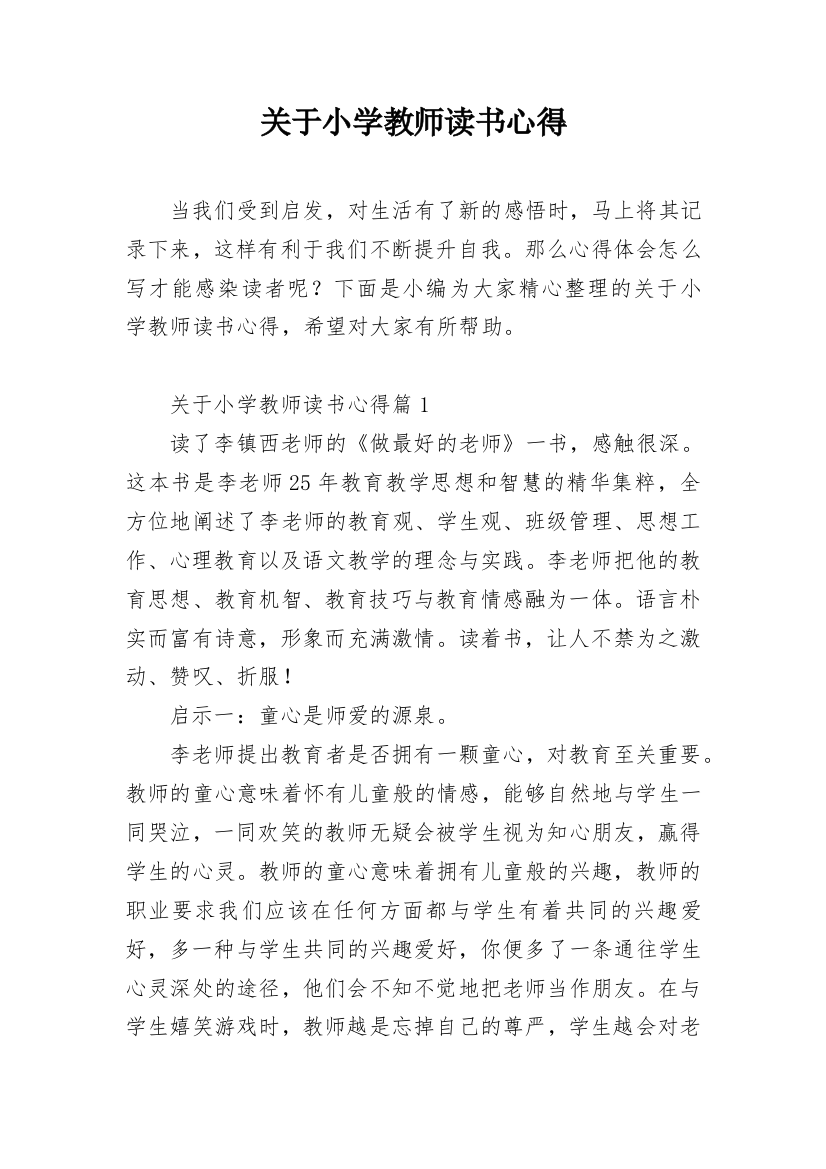 关于小学教师读书心得