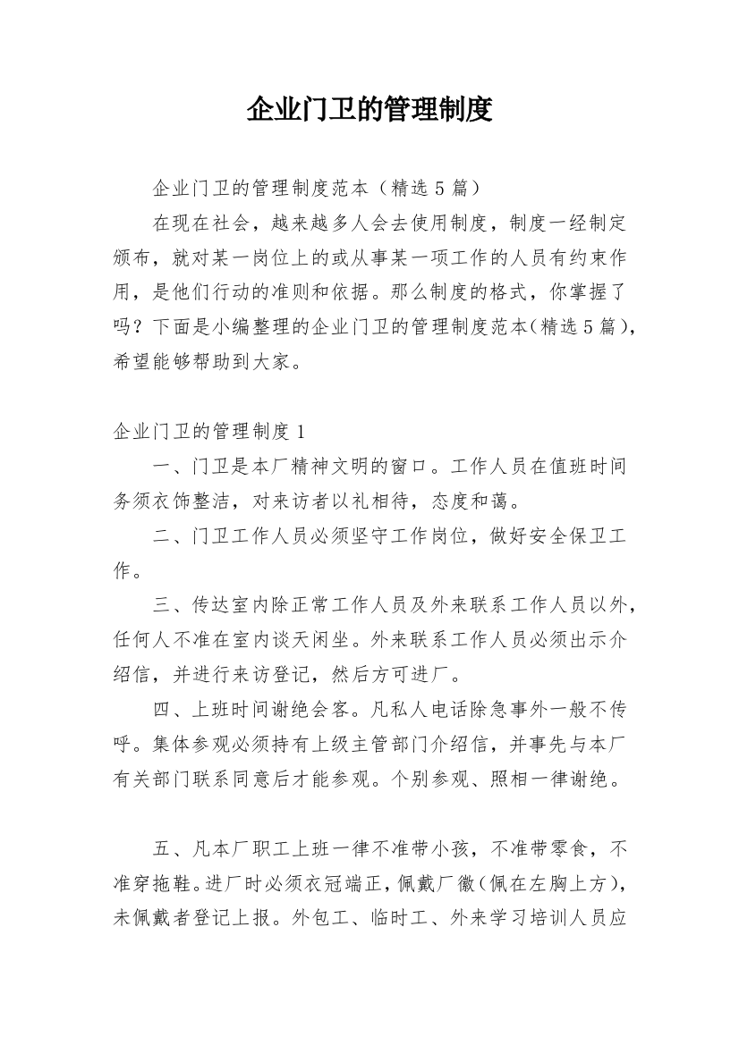 企业门卫的管理制度