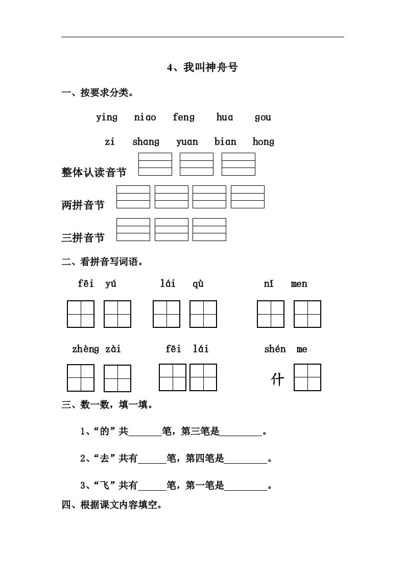 苏教版一年级上册《我叫神舟号》练习题