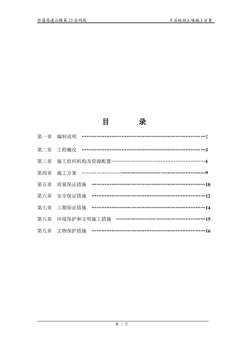 北京高速公路边坡支护片石挡土墙开工报告