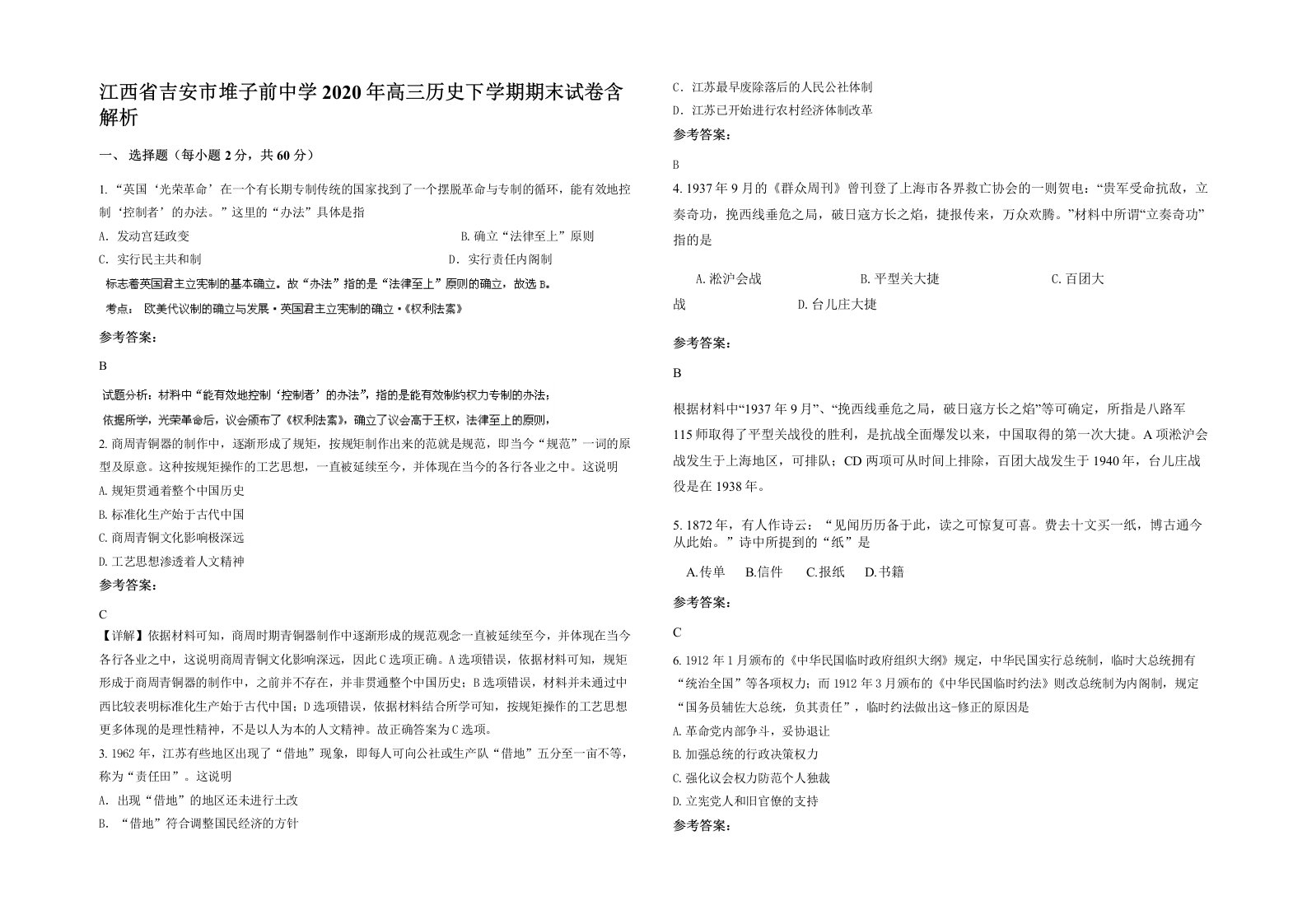 江西省吉安市堆子前中学2020年高三历史下学期期末试卷含解析