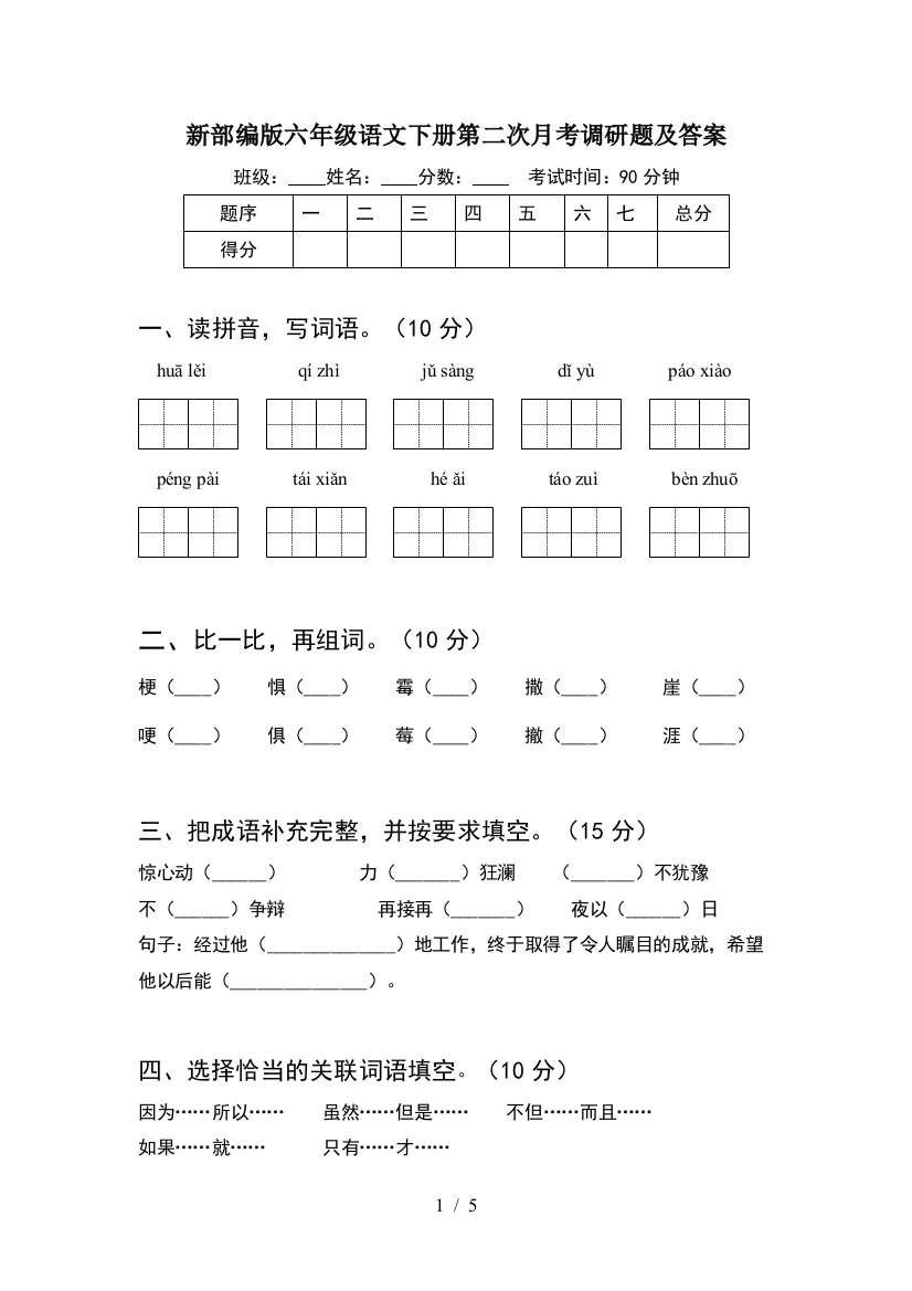 新部编版六年级语文下册第二次月考调研题及答案